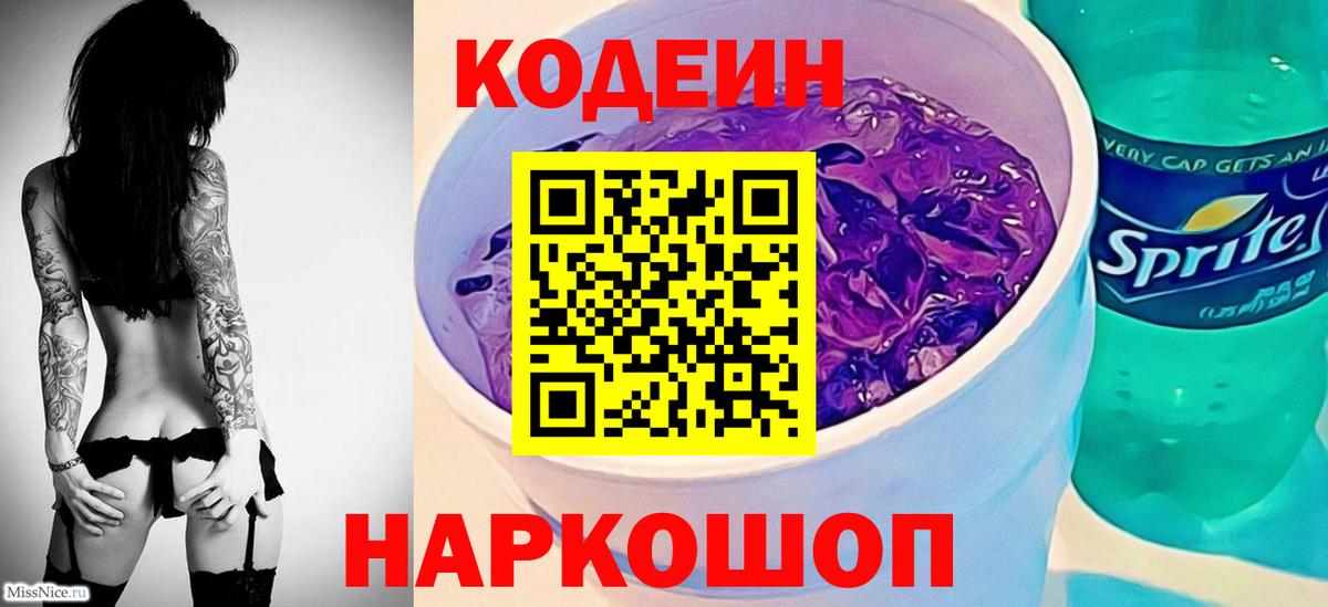 что такое наркотик  Кодеиновый сироп Lean Purple Drank  Codein Purple Drank  Вход с VPN  Воркута 